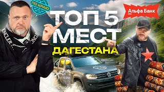 Дагестан. Топ - 5 мест