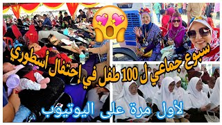 لأول مرة على اليوتيوب/سبوع جماعي ل 100 طفل في إحتفال رااائع /عطاوهم حتى الزرورة 🤩