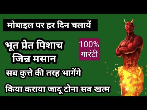 भूत प्रेत पिशाच खबीस जिन्न मसान काला जादू से आजीवन पीछा छुड़ाना चाहते हैं /मोबाइल पर प्रतिदिन चलायें
