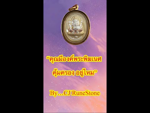 EP492“..คุณมีองค์พระพิฆเนศคุ้มครองอยู่ไหม..”ByCJ...RuneStone