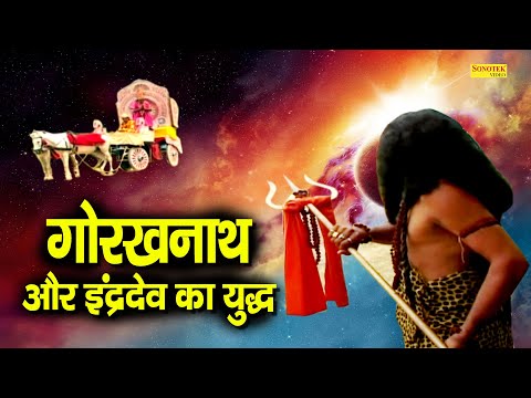 गोरखनाथ और इंद्र देव का युद्ध | गोरखनाथ के सामने इंद्र देव नतमस्तक हुए | Gorakhnath Ki Katha 2021