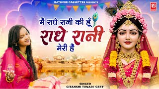 मैं राधे रानी की हूँ राधा रानी मेरी है | Radhe Rani Meri Hai | Gitanshi Tiwari | Radha Ashtami Song