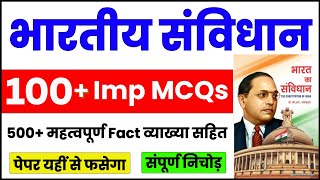 संविधान का बाप 100 प्रश्न | POLITY | संविधान 100 Mcq | Indian Polity Top 100 MCQ | RRB NTPC, SSC CGL