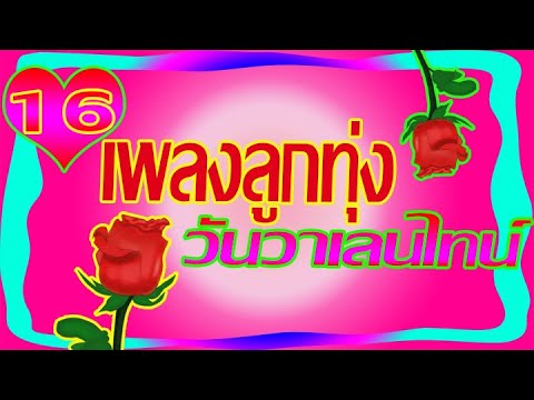 16เพลงลูกทุ่งวันวาเลนไทน์💝ได้รักก็พอ/แผลเป็นวันวาเลนไทน์/รักเดียวใจเดียว/รักตึ๋งหนึด