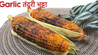 तंदूरी भुट्टा |Tandoori Sweet Corn Recipe without Oven| No Oven Tandoori Sweet Corn Recipe