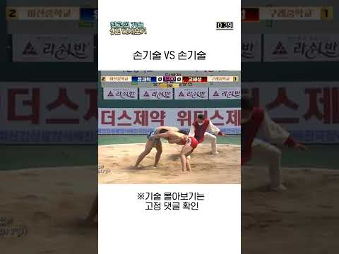 손기술 vs 손기술! [2022 #민속씨름 학산배 장사 씨름대회] #shorts #ssireum