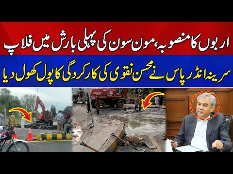 Sarena Underpass Islamabad Collapsed After First Monsoon Rain | Mohsin Naqvi's Performance Exposed