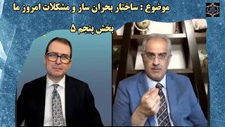 موضوع : ساختار بحران ساز و مشکلات امروز ما  - بخش پنجم ۵