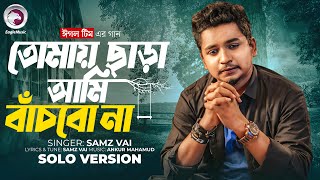 Tomay Chara Ami Bachbo Na (Solo Version) Eagle Team x Samz Vai | Bangla Song 2025