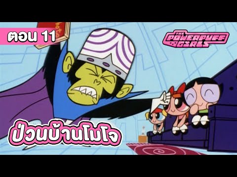 เดอะ พาวเวอร์พัฟฟ์เกิลส์ ตอน ป่วนบ้านโมโจ