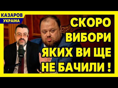 🙈 Стефанчук розійшовся! Скоро вибори, яких ви ще не бачили. Чергове шоу від Кварталу / Казаров