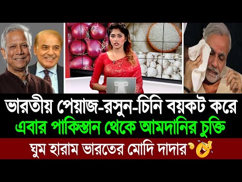 এবার পাকিস্তান থেকে বাংলাদেশে পৌঁছালো পেঁয়াজ চিনিসহ ভোগ্য পণ্যের কার্গো জাহাজ । BD Tube News