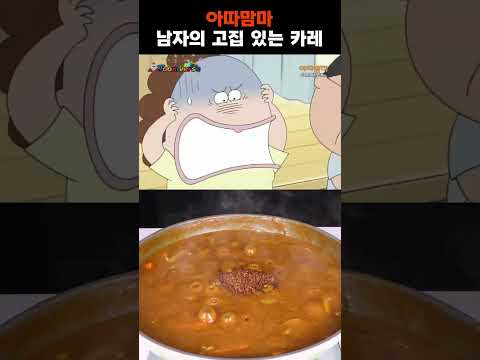 아따맘마 아빠의 카레 100% 재현하기!