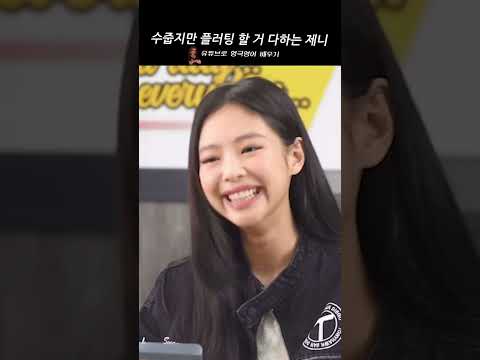 수줍지만 플러팅 할 거 다하는 제니