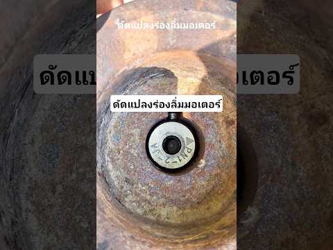 ดัดแปลงร่องลิ่มมอเตอร์ #ช่างใหม่ยุค90 #ร้านคาวามอเตอร์เซอร์วิส #diy #youtubeshorts