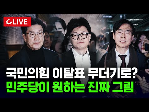 🔴[LIVE] 이번 주 토요일 2차 탄핵 표결...이번 선택에 국민의힘 20년 걸렸다?  [사이다정치쇼] | 이준우 강대규 출연