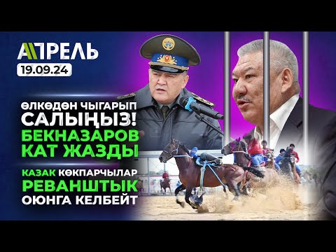 КАЗАК КӨКПАР оюнчулары РЕВАНШ үчүн КЫРГЫЗСТАНГА КЕЛБЕЙТ \\ Не Жанылык 19.09.2024