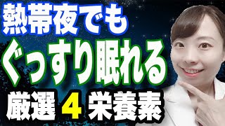 【医師解説】熱帯夜でもぐっすり眠れる！_おすすめ♪安眠サポート４種の栄養素と摂り方を解説◎【疲れがとれる！睡眠の秘策】
