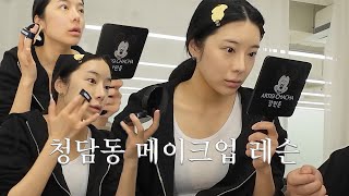 레즈비언 커플이 청담 메이크업샵 레슨을 받아봤더니 생긴 일..❤️(feat. 아이돌 메이크업쌤의 꿀팁 방출)