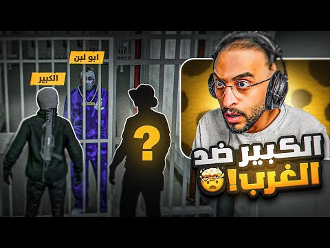 الكبير ينقلب على عصابة الغرب 😳💔!( عصابة جديدة ؟ )