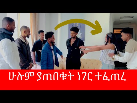 🧣ቶፊቅ አድሱን ቤት አስመረቀ / ማሪና በመሀል ሁሉንም አስደነገጠች 🥹