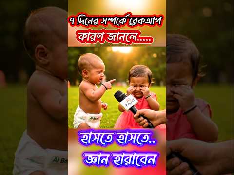 ৭ দিনের সম্পর্ক ভেঙে দিল বেবি বয় | Funny Baby Comedy | Bangla Viral Shorts