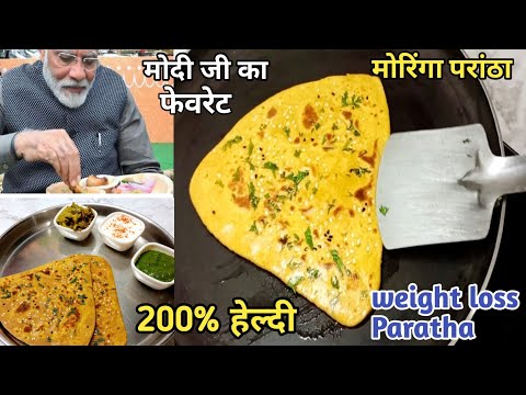 आज नाश्ते में बनाया मोदी जी का फेवरेट मोरिंगा परांठा। Modi's Drumstick Paratha/Moringa Paratha.