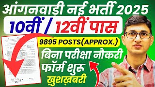 आंगनवाड़ी भर्ती 2025 Form शुरू | Anganwadi Recruitment 2025 | Anganwadi Supervisor Vacancy 2025
