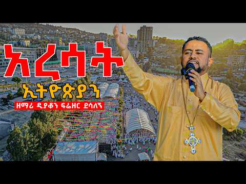 አረሳት ኢትዮጵያን.......ተወልደ ኢየሱስ በቤተልሔም..ዘማሪ ዲያቆን ፍሬዘር ደሳለኝ zemari_d/ne_frezer_desalegn