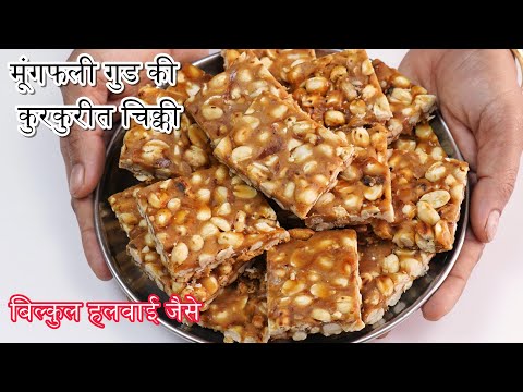 आजतक का न्यू तरीका बिना चाशनी के कुरकुरीत मूंगफली गुड की चिक्की moogfali chikki Cooking Whit Geeta