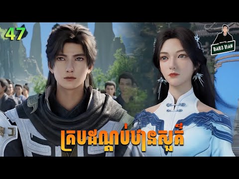 គ្របដណ្ដប់ឋានសួគ៌ Episode 47 សម្រាយរឿង Shrouding The Heavens EP 47