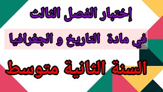 إختبار الفصل الثالث في مادة التاريخ و الجغرافيا السنة الثانية متوسط.
