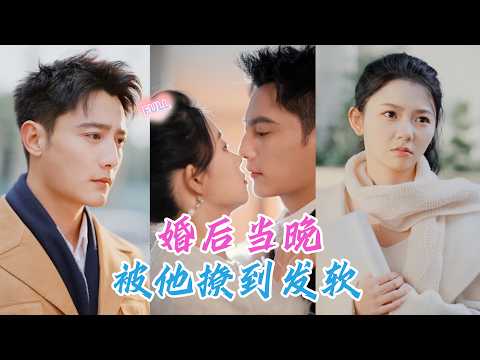 💕未婚夫被繼妹搶走，走投無路閃婚神秘男人才發現，他對她蓄謀已久，從此把她寵成心尖上的唯一！#甜宠 #ceo #豪门 #浪漫爱情 LYDJ