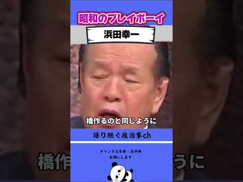 ハマコーの愛人問題で田嶋氏が説教する！#ハマコー #浜田幸一 #自民党