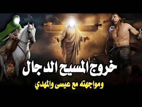 المسيح الدجال متى سيظهر وصراعه مع المهدي المنتظر وعيسى عليه السلام