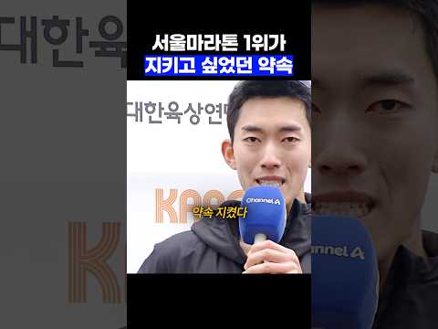 서울마라톤 1위가 지키고 싶었던 약속