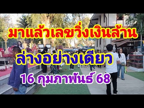 มาแล้วเลขวิ่งเงินล้านล่างอย่างเดียว16 กุมภาพันธ์ 68