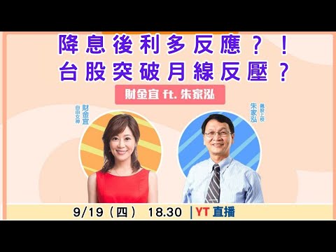 【自由女神邱沁宜】降息後利多反應？！台股突破月線反壓? Feat.朱家泓