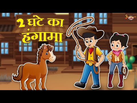 2 घंटे का हंगामा | Jabardast Hindi Kahaniya | Moral Story | कथा | Story
