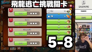 新飛龍逃亡挑戰關卡 5-8（clash of clans部落衝突）
