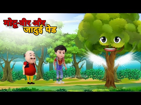 मोटू वीर और जादुई पेड़ |RKD Ka Animation|Cartoon Video|Kahaniya|Jadu Wala Kahaniya|Motu or Veer|