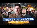 КОМУ ВЫГОДНА ВОЙНА ВНА УКРАИНЕ (feat. Даниил Григорьев)