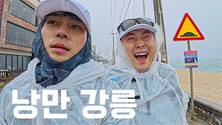 92km를 달린 두 사나이의 강릉 여행 [ with 이선민 ]