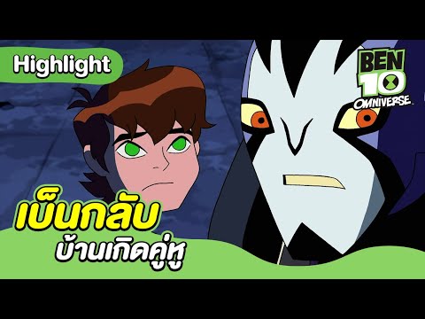 เบ็นกลับบ้านเกิดคู่หู | เบ็นเท็น โอมนิเวิร์ส | Ben 10 Omniverse | MrBoom