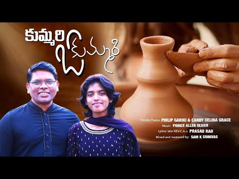 KUMMARI O KUMMARI | Ps. Philip Gariki | Celina Grace | Prince | Andhra Zion songs