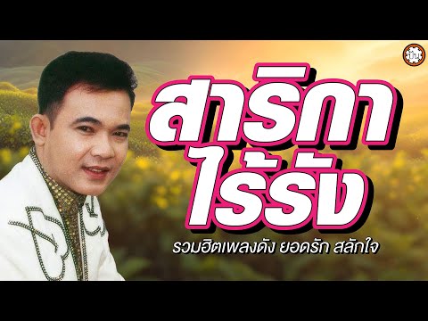 รวมเพลงอมตะยอดรัก เพลงเพราะ ฟังไม่มีเบื่อ #สาริกาไร้รัง #พระรถเมรี #ปีหน้าแต่งแน่