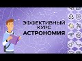 Квиз по астрономии и научному методу