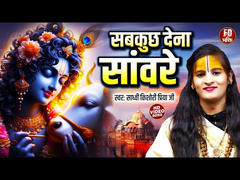 सब कुछ देना सांवरे पर अहंकार मत देना | Sadhvi Kishori Priya Ramayni Ji Bhajan | Sab Kuch Dena Saware