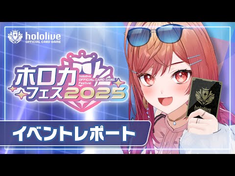 【新弾発売記念】#ホロカフェス2025 イベントレポート