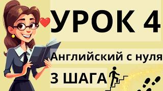 АНГЛИЙСКИЙ С НУЛЯ УРОК 4 🌟 "ТРИ ШАГА" НА СЛУХ КУРС А1 А2 АНГЛИЙСКИЙ ДЛЯ НАЧИНАЮЩИХ (БАЗОВЫЕ ВОПРОСЫ)
